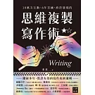 10萬次互動、6年苦練，終於發現的思維複製寫作術 (電子書)