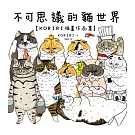 不可思議的貓世界【KORIRI插畫作品集】 (電子書)