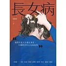 長女病：我們不是天生愛扛責任，台灣跨世代女兒的故事 (電子書)