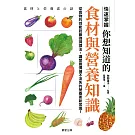 你想知道的食材與營養知識-從食物的效能到最強調理法，讓營養價值不流失的營養素新常識！ (電子書)