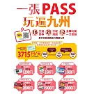 一張PASS玩遍九州：16張交通票券x21條行程規劃，1~2日食購玩樂一次串聯，新手也能省錢省力暢遊九州 (電子書)