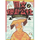 國文爆卦公社2：笑到老師叫我出去冷靜，比實境秀還抓馬的古文內幕！ (電子書)