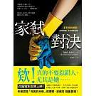 家弒對決【盯好你的鄰居！《家弒服務》系列驚奇逆轉】 (電子書)