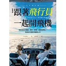 跟著飛行員一起開飛機(全彩修訂版)-從出發前的簡報、滑行、起飛、巡航到降落，告訴你怎麼將飛機開上天 (電子書)