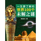 一生要瞭解的世界100個未解之謎 (電子書)
