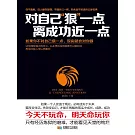對自己“狠”一點，離成功近一點 (電子書)