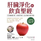 肝臟淨化的飲食聖經 (電子書)