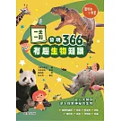 一天一則，發現366個生物有趣知識 (電子書)