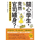 關心學生，竟然官司纏身？教師專屬的法律諮商室 (電子書)