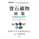 寶石礦物圖鑑 (電子書)