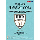 職場人的生成式AI工作法:《哈佛商業評論》提升生產力、團隊創意和決策品質的35堂課 (電子書)
