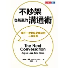 不吵架也能贏的溝通術:讓下一次對話更成功的三大法則 (電子書)