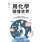 用化學讀懂世界-從身邊的日常運作，到世界的起源都可以用化學來解答！ (電子書)