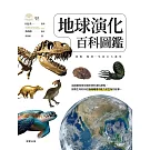 地球演化百科圖鑑 (電子書)