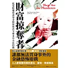 財富掠奪者 (電子書)