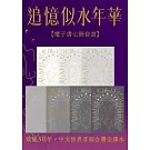 追憶似水年華【七冊電子套書超注釋版】（博客來電子書獨家贈品版） (電子書)