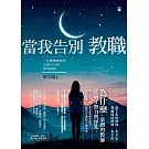 當我告別教職：一位離職教師的沉痛告白與深情祝福 (電子書)