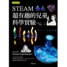 STEAM超有趣的兒童科學實驗 (電子書)