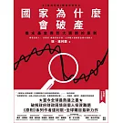 國家為什麼會破產：橋水基金應對大週期的原則 (電子書)