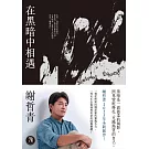 在黑暗中相遇【限時附贈簽名扉頁】：一場從終點回溯原點的靈魂告白，謝哲青2025全新創作！ (電子書)