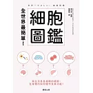 全世界最簡單！細胞圖鑑-與生活息息相關的細胞，在身體內如何運作及其功能！ (電子書)