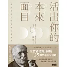 活出你的本來面目──獻給現代人的榮格心靈指南：在有限的人生裡，活出此生的真正意義 (電子書)