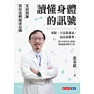 讀懂身體的訊號：基因醫師教你逆轉健康危機 (電子書)