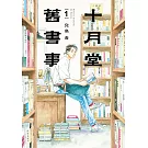 十月堂舊書事１ (電子書)