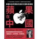 蘋果在中國：美國科技巨頭如何造就中國製造霸權 (電子書)