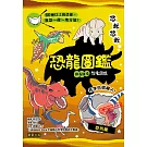 悠哉悠哉恐龍圖鑑 (電子書)