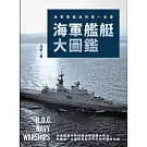 海軍艦艇大圖鑑：海軍軍艦迷的第一本書 (電子書)
