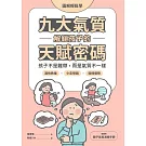 【圖解輕鬆學】九大氣質解鎖孩子的天賦密碼：孩子不是難帶，而是氣質不一樣 (電子書)