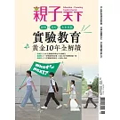 親子天下 9月號/2024第132期 (電子雜誌)