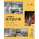 LIVING&DESIGN 住宅美學 人氣爆棚商空設計術 01 (電子雜誌)