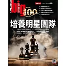 big大時商業誌 培養明星團隊第100期 (電子雜誌)