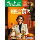 康健 3月號/2025第311期 (電子雜誌)