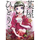 The Apothecary Diaries 13 (Manga)
