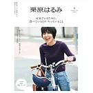 栗原haru_mi生活誌 10月號/2024