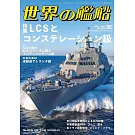 世界的艦船 5月號/2025