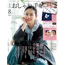 成熟女性自然生活風格服飾造型讀本 8月號/2025