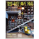 藝術新潮 1月號/2026