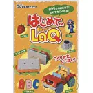 趣味十足的LaQ拼裝造型入門手冊