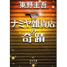 ナミヤ雑貨店の奇蹟(角川文庫)