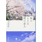 桜のような僕の恋人