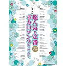 超人氣＆定番VOCALOID名曲鋼琴彈奏樂譜精選集