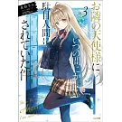 お隣の天使様にいつの間にか駄目人間にされていた件 3