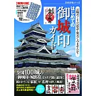 （新版）日本名城御城印收藏圖鑑入門專集：附家紋集印帳