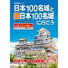 日本100名城與續日本100名城導覽尋訪公式手冊
