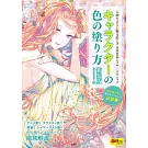 （新版）人氣插畫師kyachi卡漫角色描繪著色技巧講座