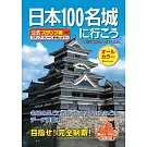 日本100名城導覽尋訪公式手冊